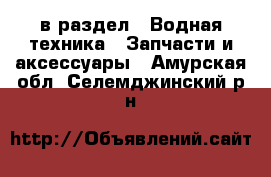  в раздел : Водная техника » Запчасти и аксессуары . Амурская обл.,Селемджинский р-н